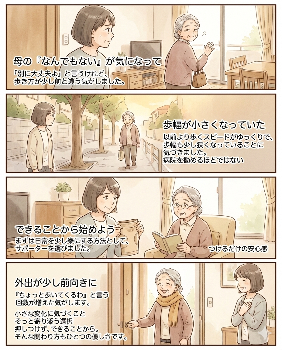 母の歩きづらさが気になったら…