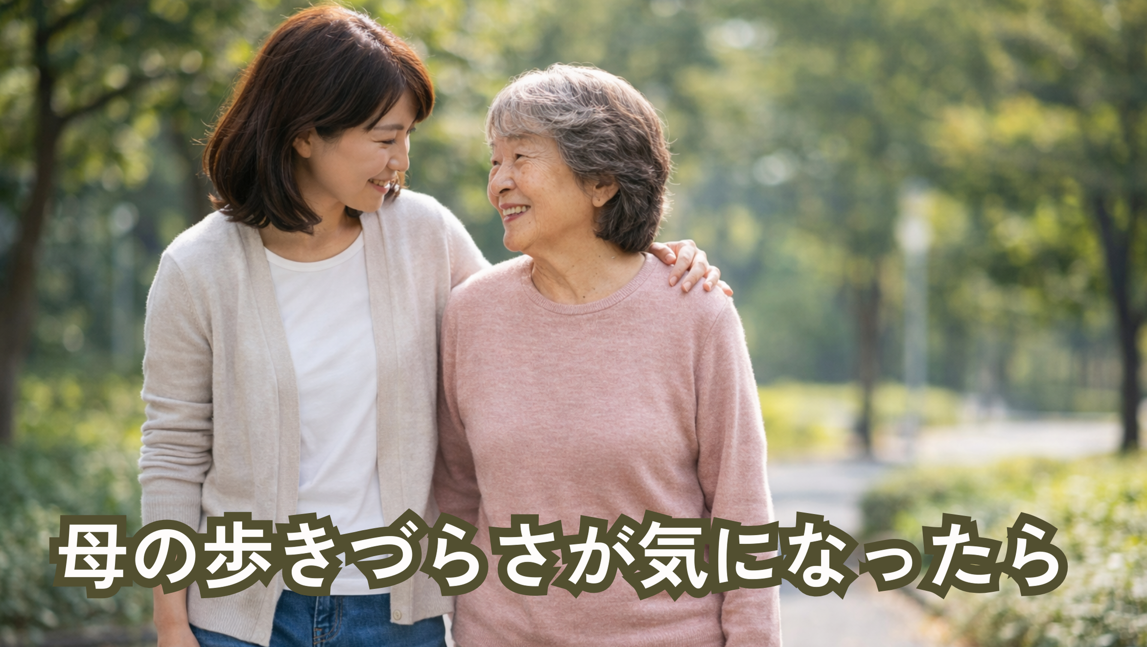 母 の歩きづらさが気になったら｜股関節サポーターで日常動作はどこまで楽になる？