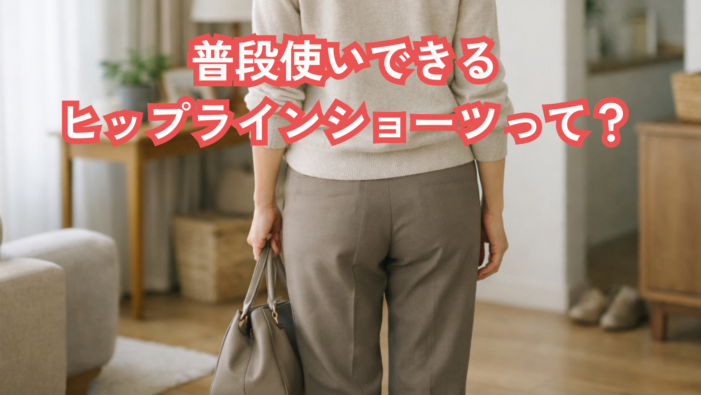 40代が普段使いできるヒップラインショーツの選び方｜約7割が続けている理由