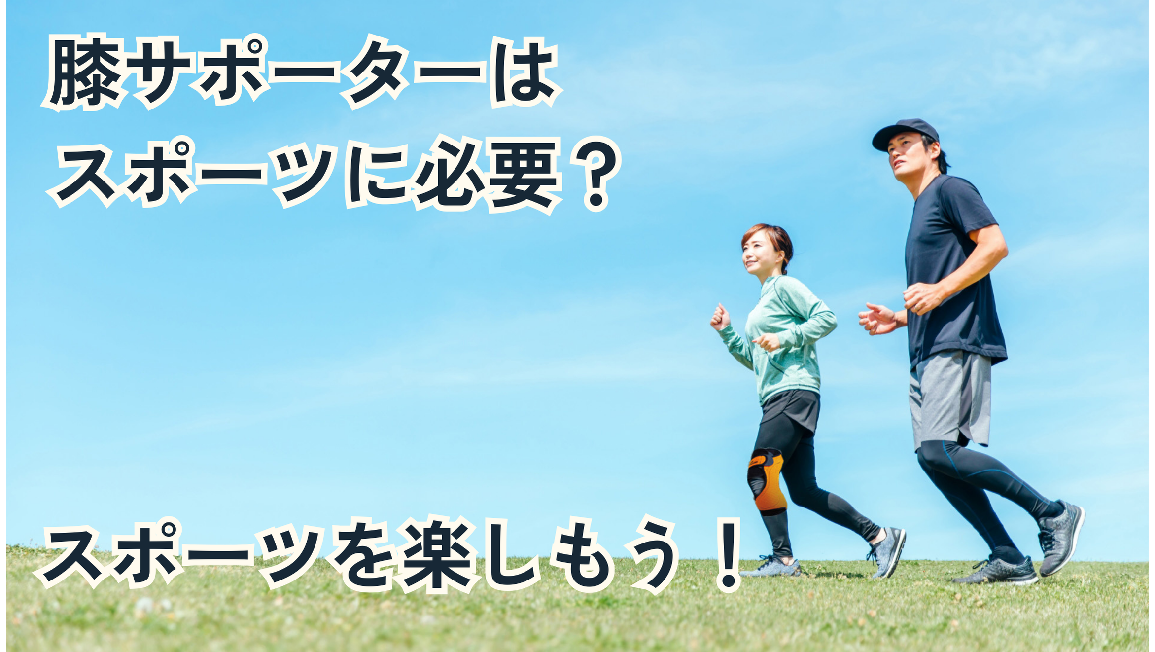 膝サポーターはスポーツに必要？タイプ別の選び方