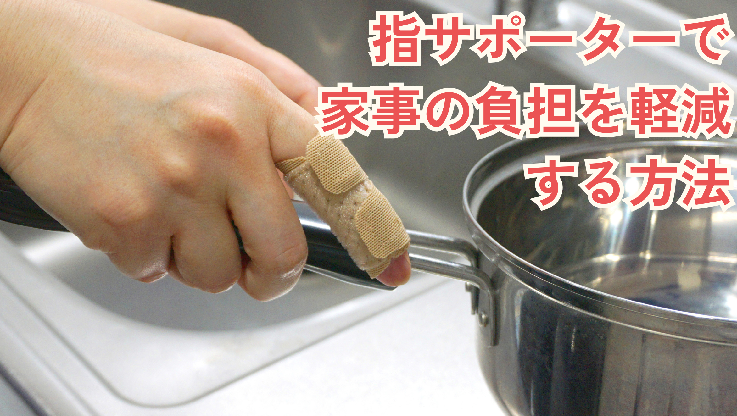 水 仕事や掃除で人差し指が痛い…指サポーターで家事の負担を軽減する方法