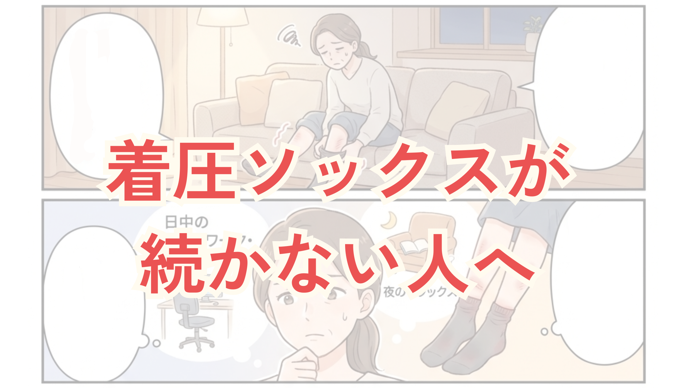 着圧ソックスが続かない人へ｜きつくて履けない悩みを解決する新しい選択肢