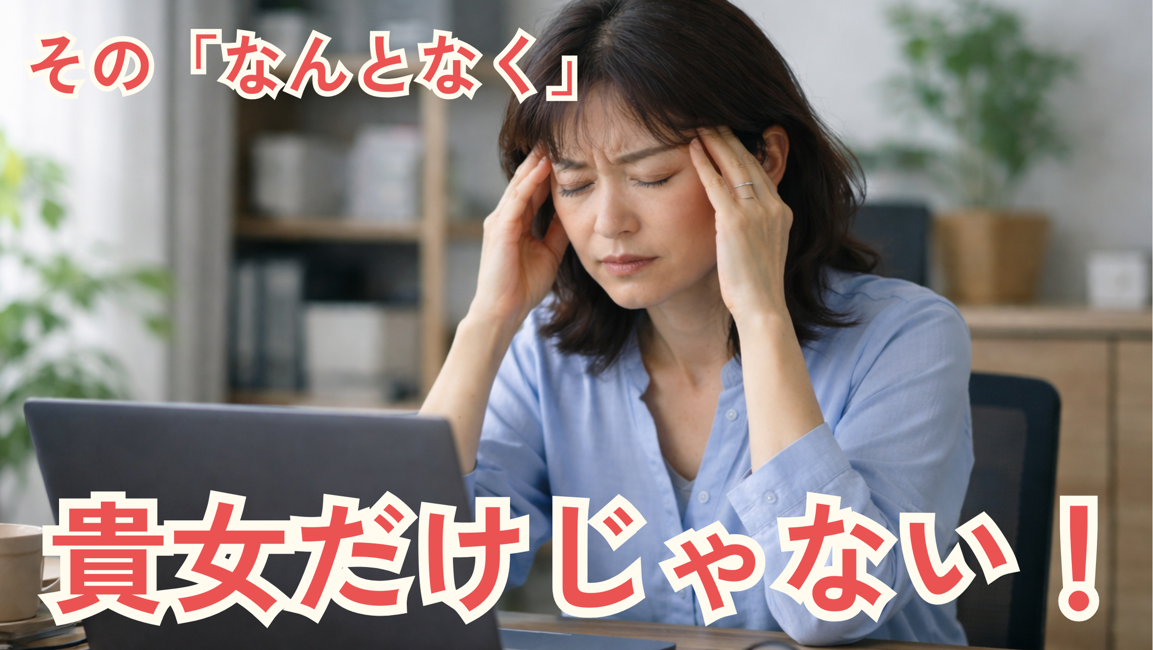 40代のなんとなく不調、貴女だけじゃない！
