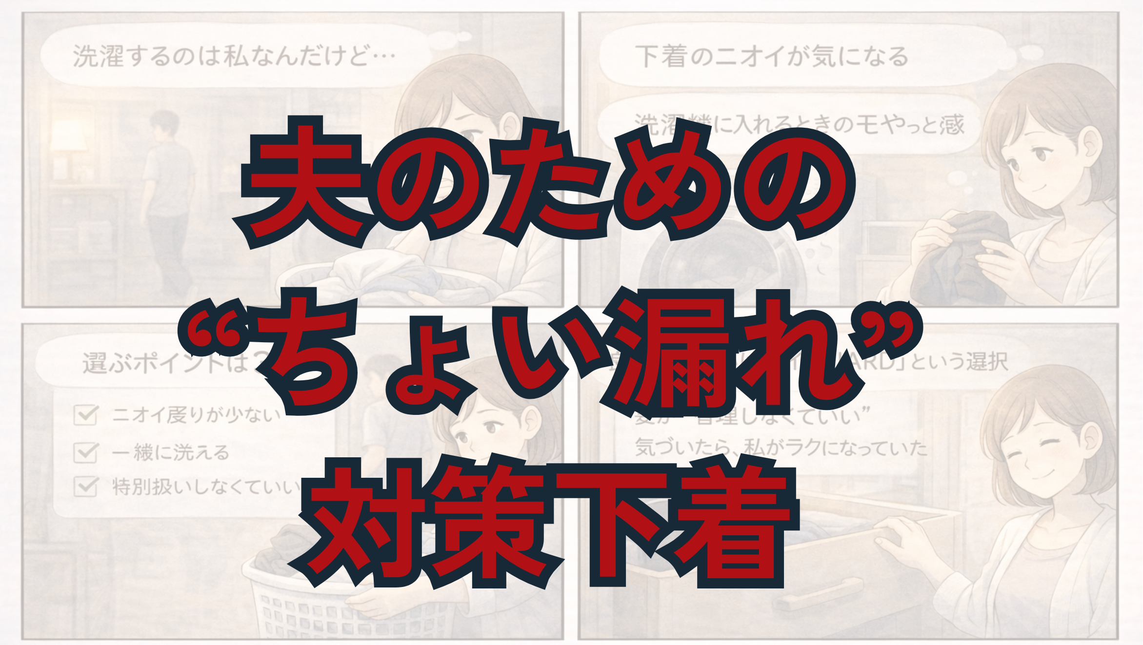 失禁用じゃないから勧めやすい｜夫のためのちょい漏れ対策下着という選択
