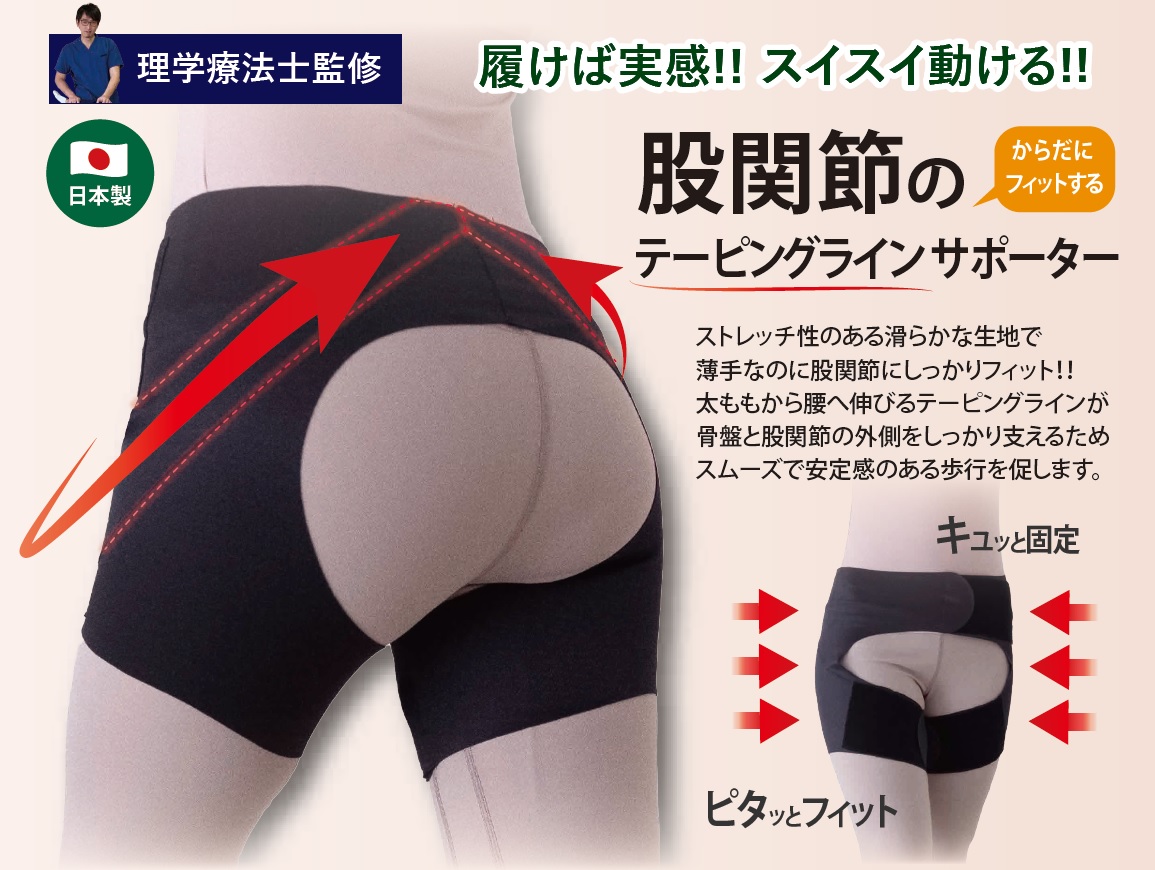 からだにフィットする股関節のテーピングラインサポーター