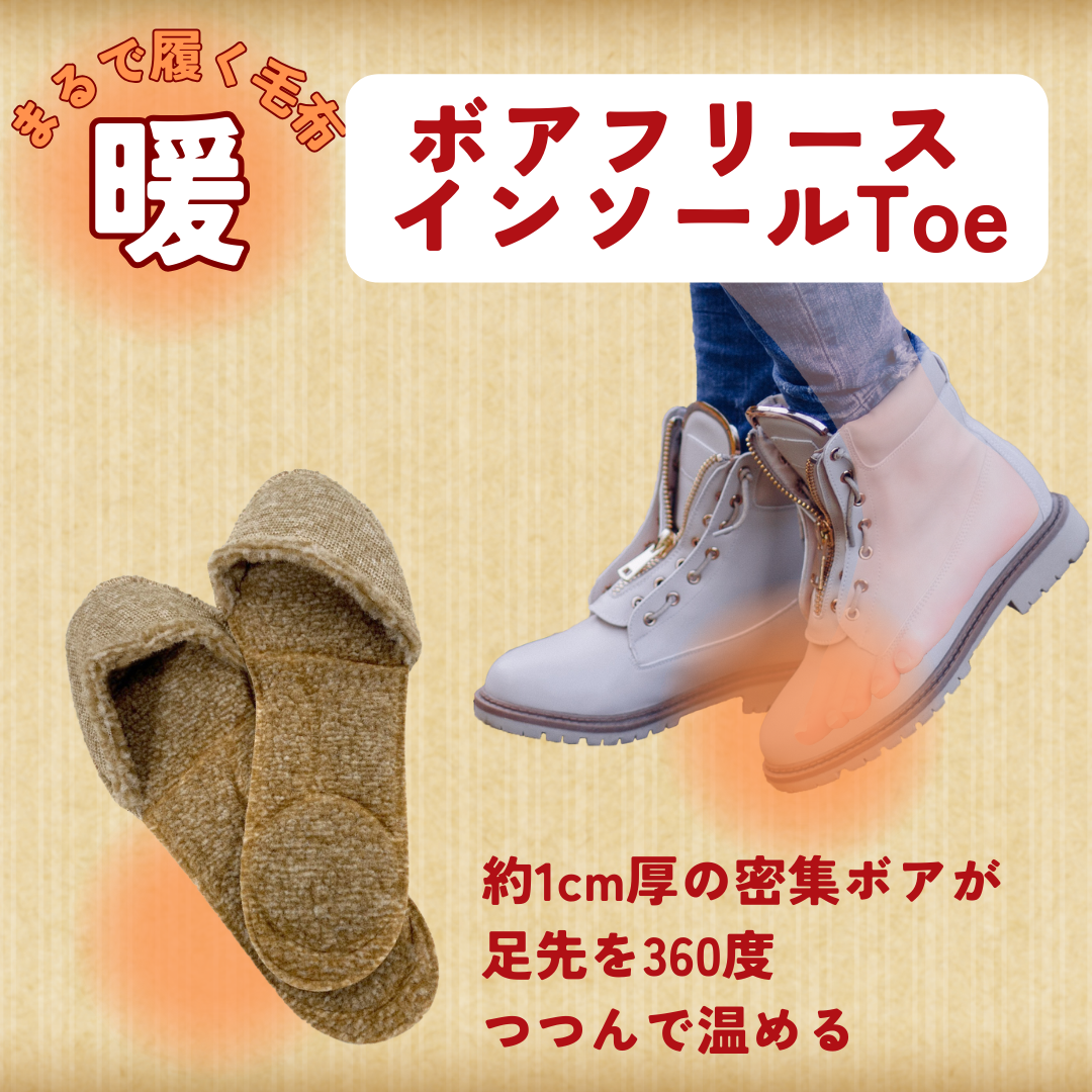 暖ボアフリースインソールToe