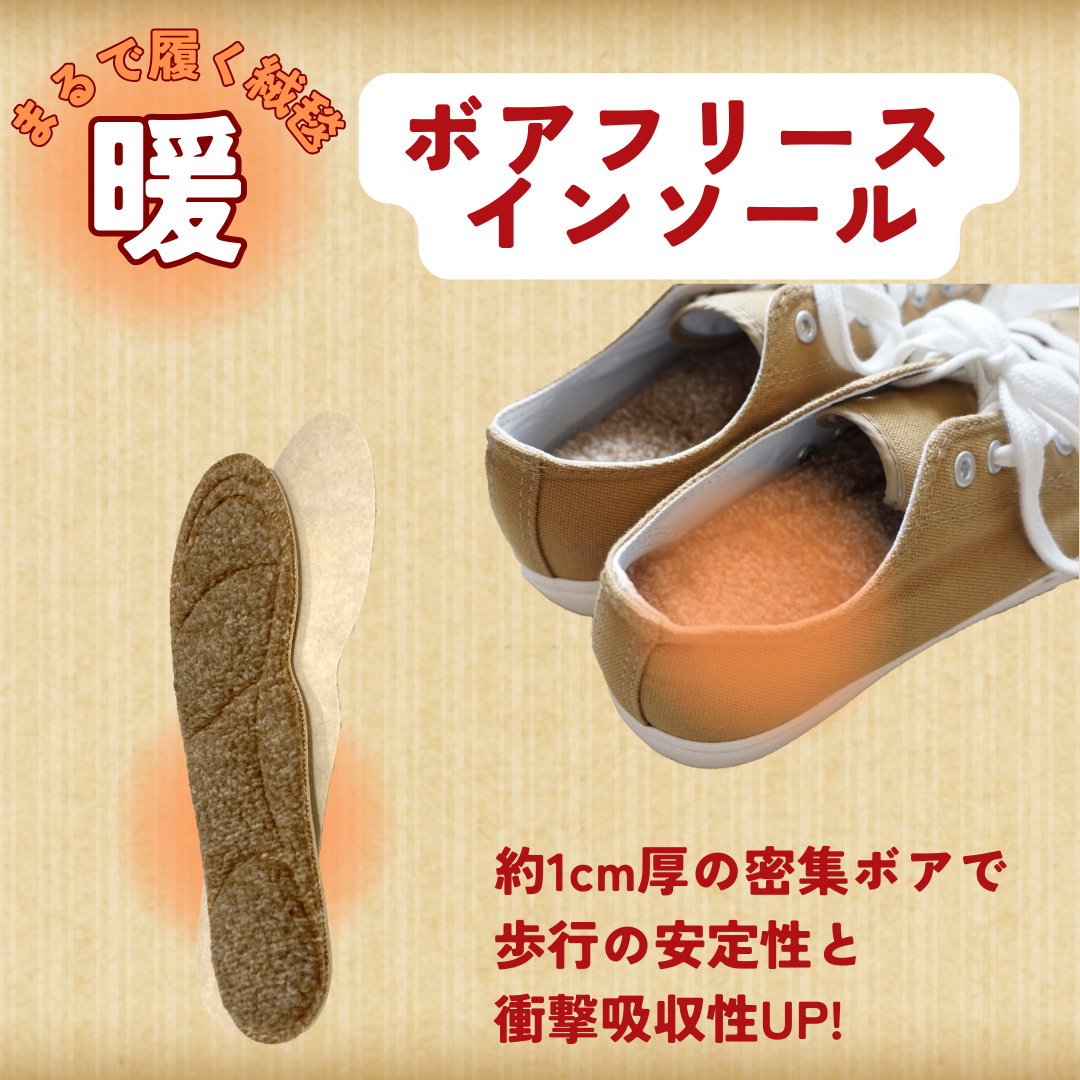 暖ボアフリースインソール