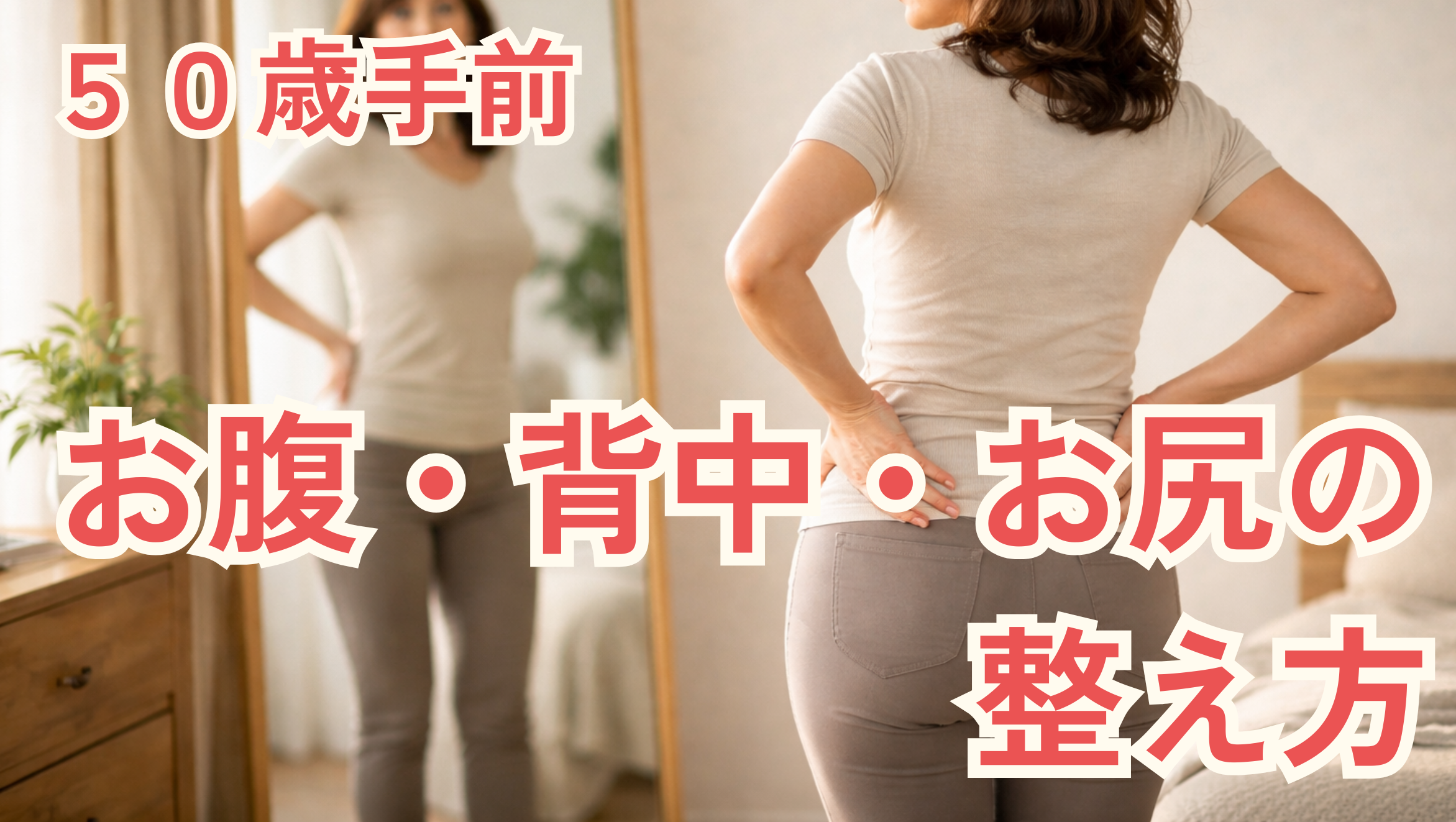 50歳手前で体型が変わるのはなぜ？お腹・背中・お尻の変化と整え方を徹底解説