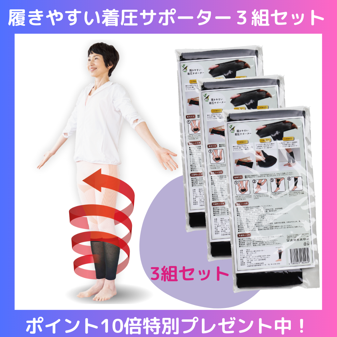 履きやすい着圧サポーター3組セット