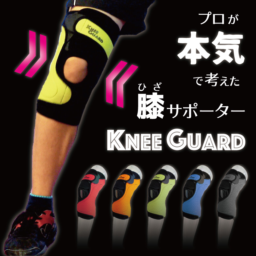 【良感肌屋限定】KNEE GUARD（ニーガード）