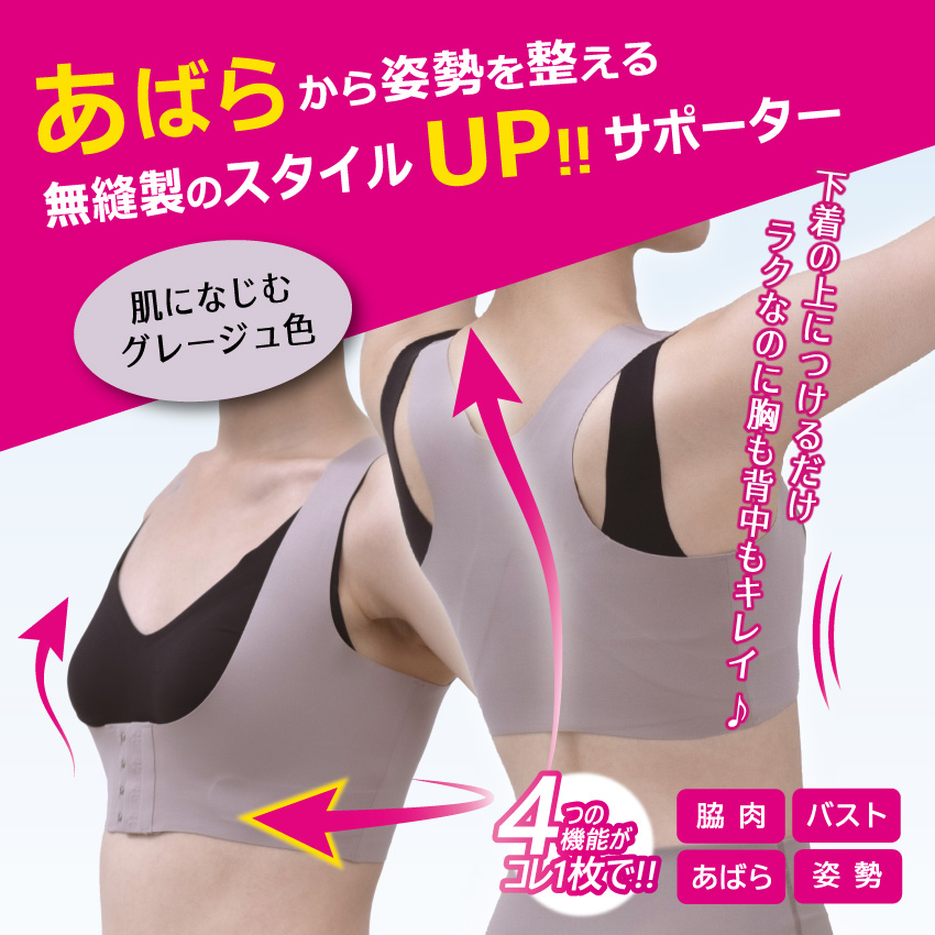あばらから姿勢を整える無縫製のスタイルUPサポーター
