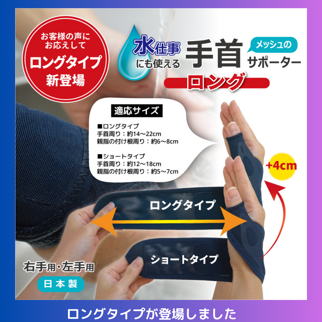 水仕事にも使えるメッシュの手首サポーターロング
