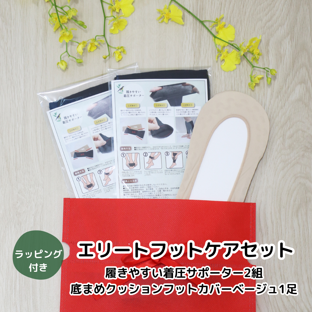 エリートフットケアセット