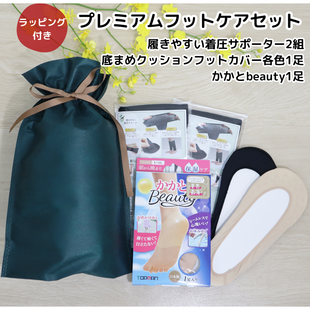 プレミアムフットケアセット/