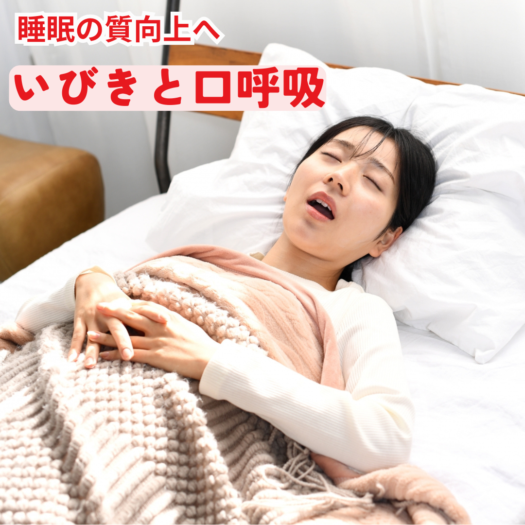 睡眠の質向上！「いびきと口呼吸」改善のカギは鼻呼吸にあり！【第1話】「