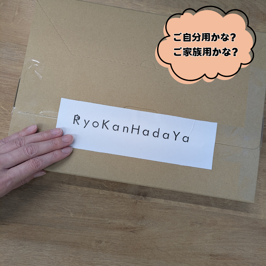 ご自分用かな？ご家族用かな？