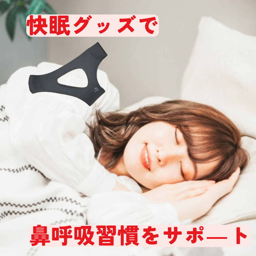 寝ている間の口呼吸を防ぐには？快眠グッズで鼻呼吸をサポート！[【2話】