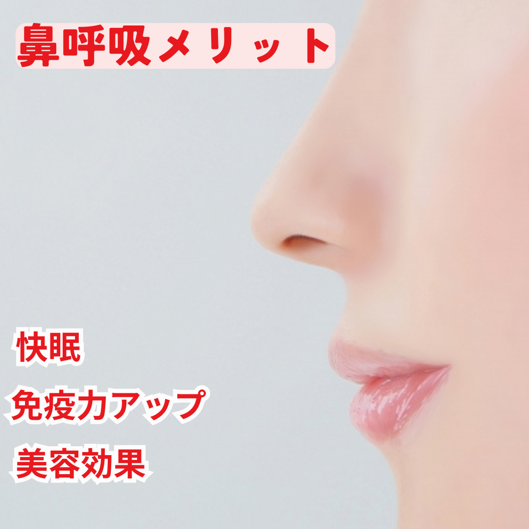 【2話】
いびき・乾燥・だるさに悩む人必見!女性が選ぶ快眠グッズとは?
今回は続編です! いびきの根本原因は口呼吸。「鼻呼吸」が改善方法であると前回お伝えしました。「鼻呼吸」の私たちの体にもたらす素晴らしいメリットをさらに深掘りし、「寝ている間はどうやって鼻呼吸を意識すればいいの?」という疑問にお答えする、画期的なアイテムをご紹介します。前回はこちら
![