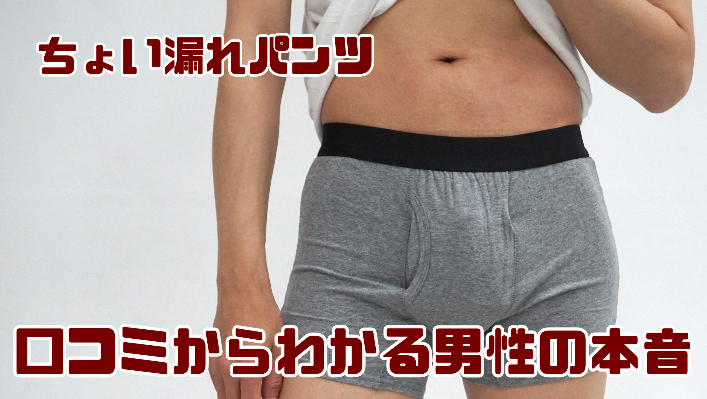 ちょい漏れパンツの口コミで分かる男性の本音｜抵抗感があっても失敗しにくい選び方