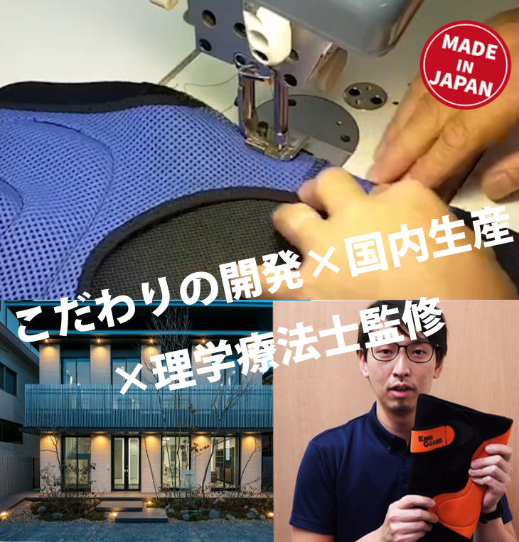 こだわりの開発×国内生産×理学療法士監修