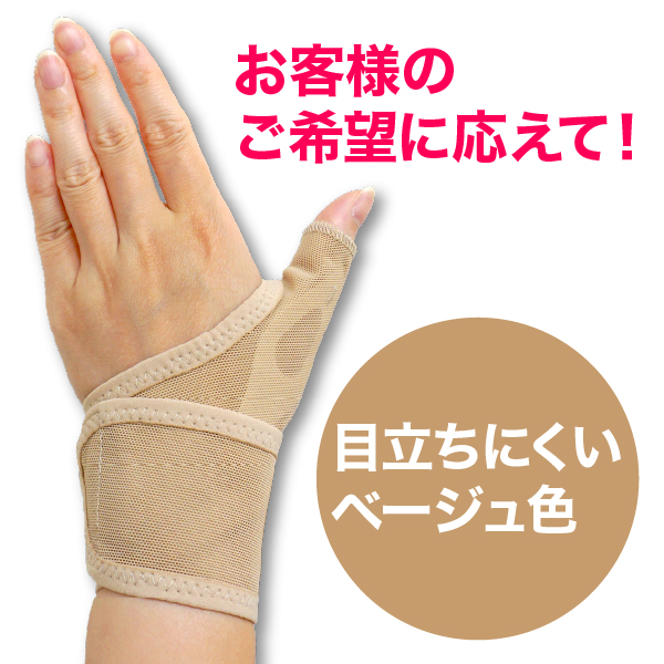 水仕事にも使えるメッシュの手首サポーターロング(ベージュ)｜腱鞘炎サポーター