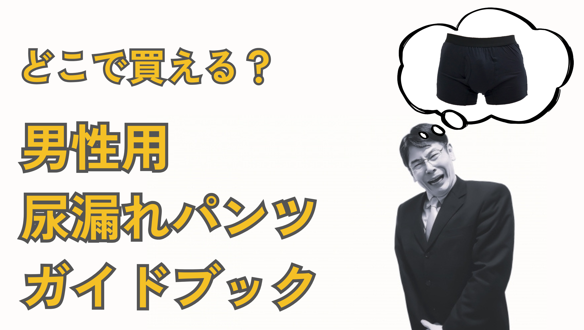どこで買える？男性用尿漏れパンツの販売店と安心通販を簡単解説