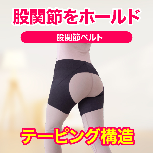 からだにフィットする股関節のテーピングラインサポーター｜股関節ベルト