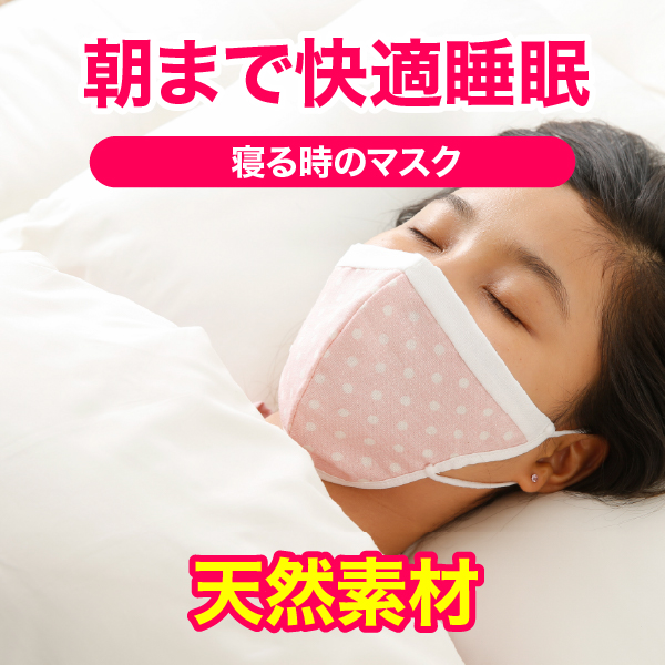 魔法のコットンおやすみマスク｜寝る時のマスク【乾燥対策】