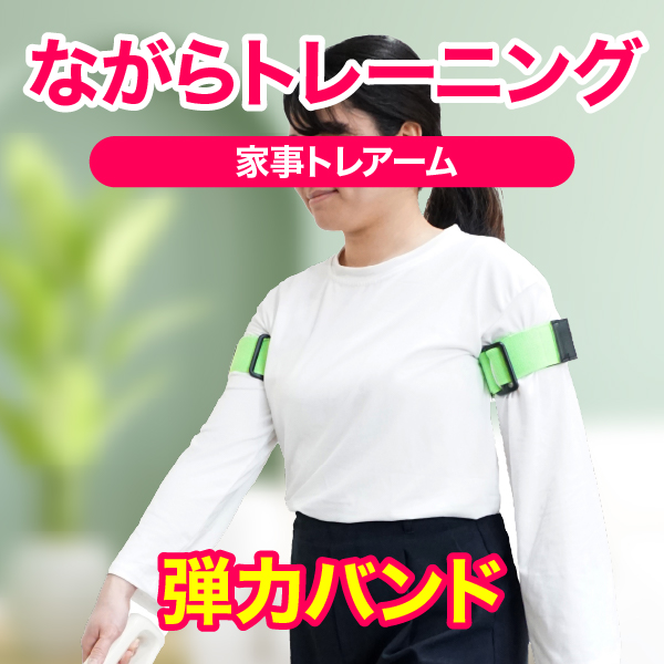 家事トレアーム｜自宅でできるながら運動器具