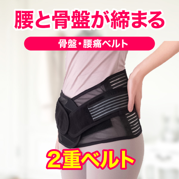 腰と骨盤の4way メッシュサポーター｜骨盤ベルト・腰痛ベルト