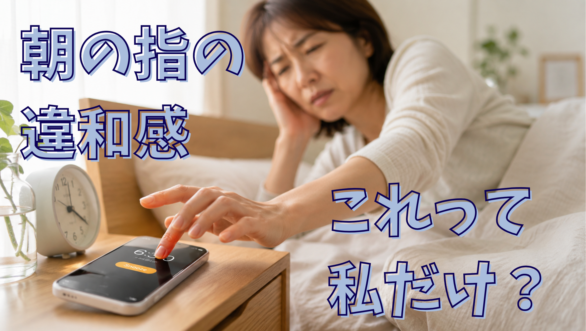 朝、指を曲げると痛い…これってばね指？見過ごしがちな指の違和感と守り方