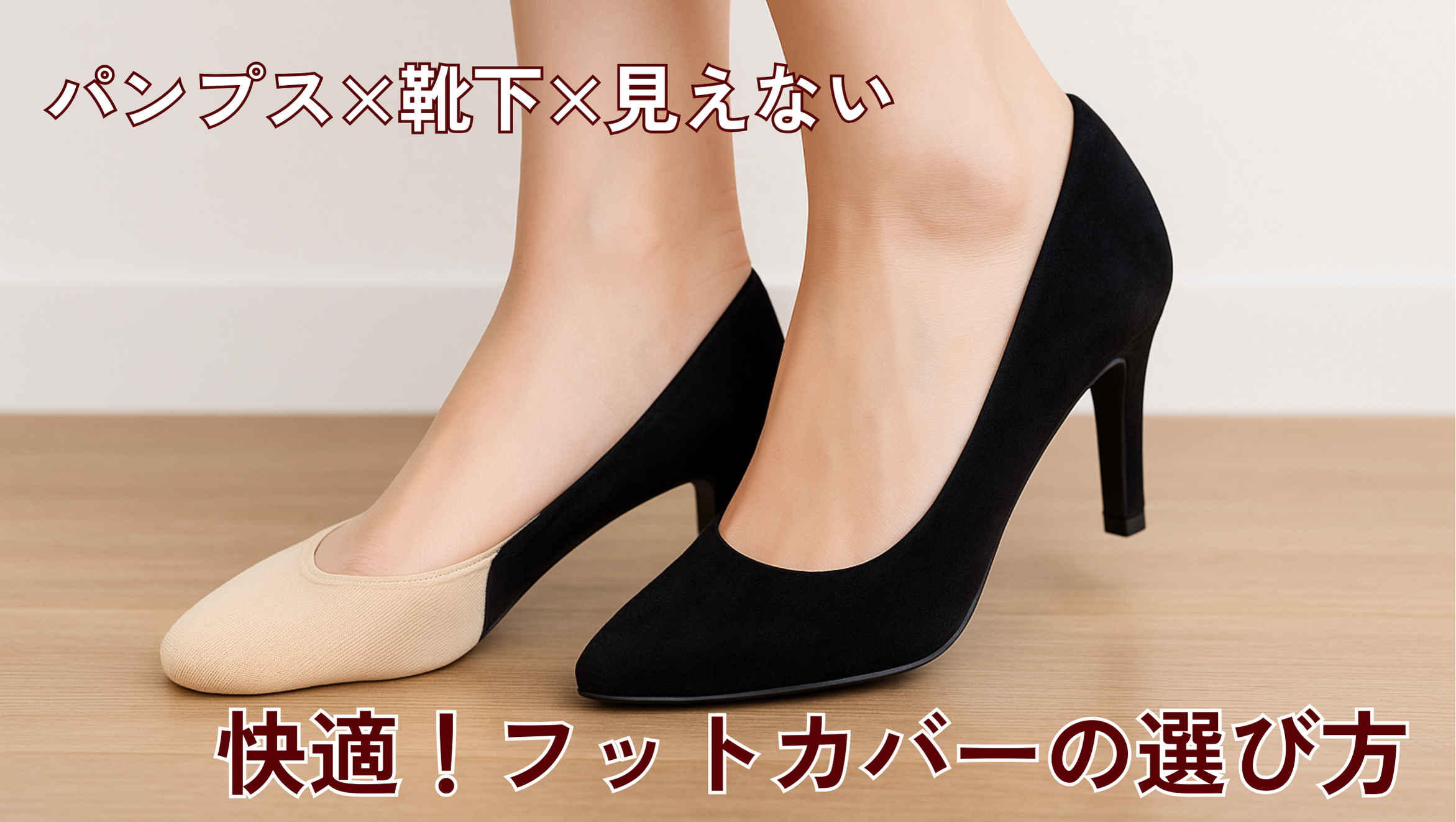 もう悩まない！パンプスで靴下が見えない＆脱げない快適フットカバー選び