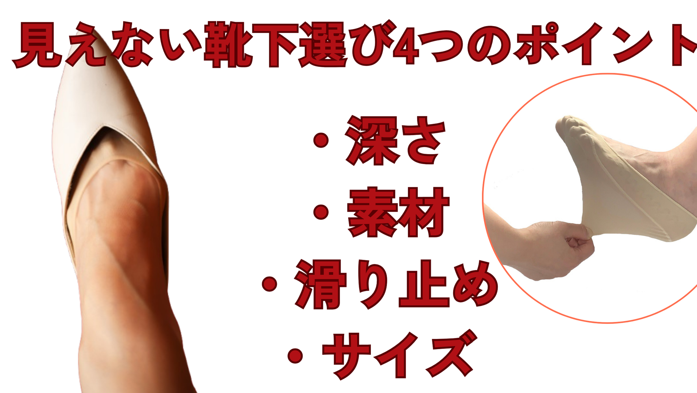 見えない靴下選び4つのポイント