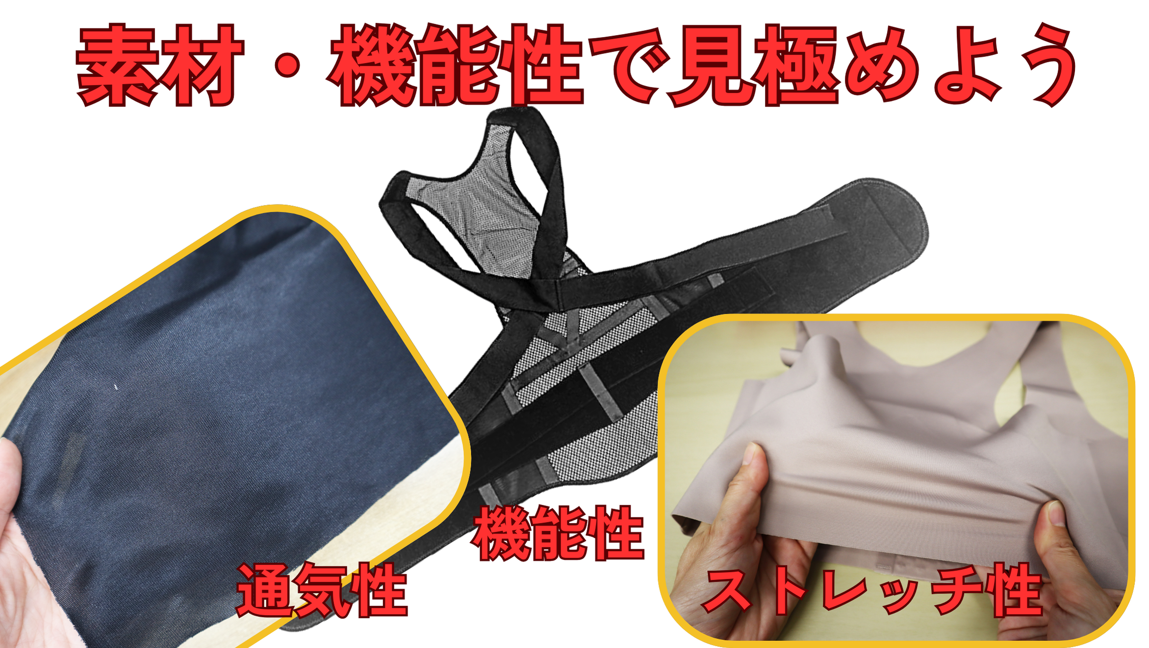 姿勢を良くするグッズは素材・機能性で比較しよう