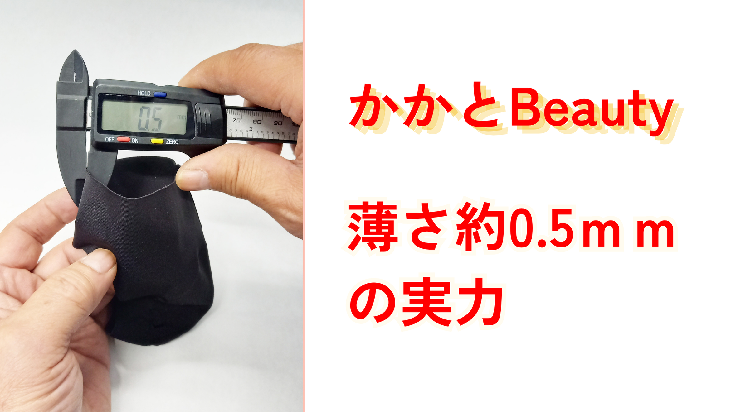 かかとBeautyは、約0.5mmの薄い生地を使用