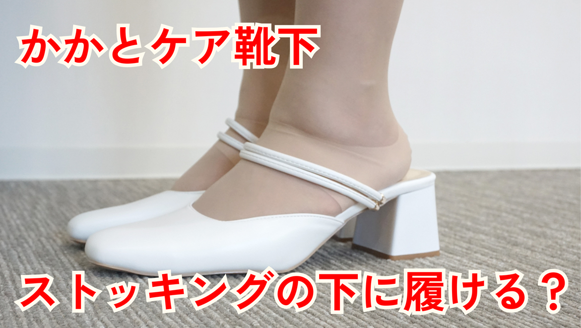 かかとケア靴下はストッキングの下に履ける？ パンプスで目立たないか試してみた