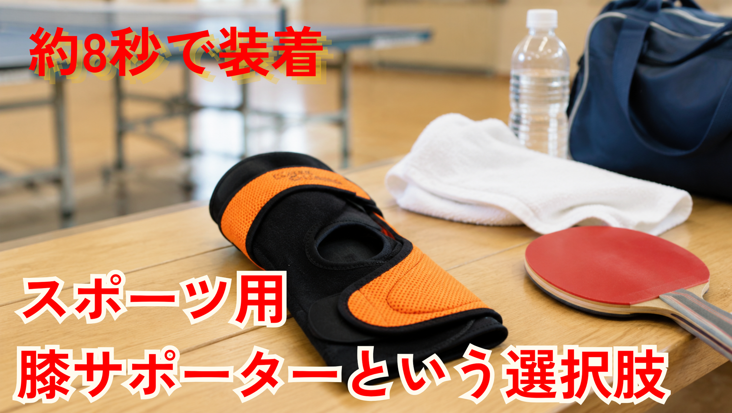 膝のテーピングを自分で巻けない…約8秒で装着できる｜スポーツ用膝サポーターという選択肢