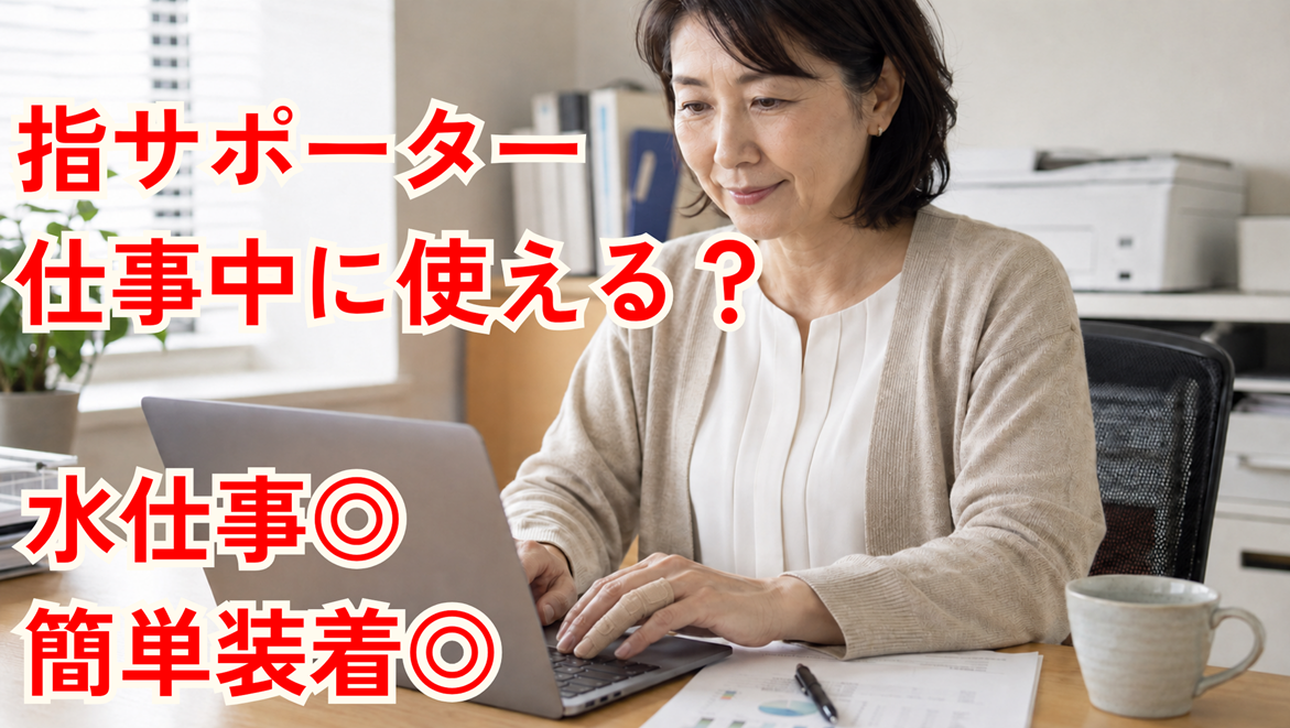 ばね指サポーターは仕事中に使える？4秒装着・水仕事での使いやすさを試してみた