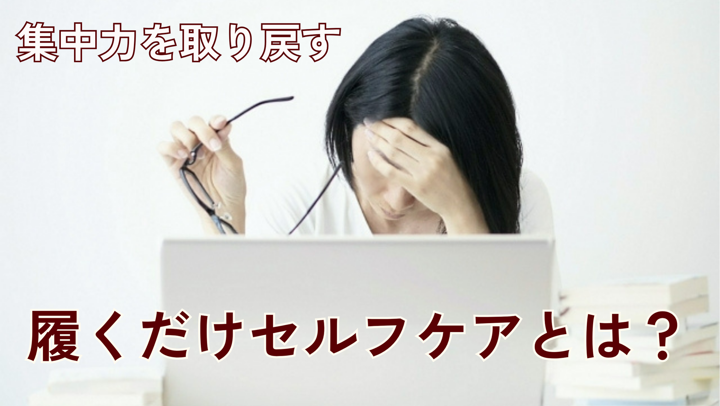 40代「夕方になると何もできない…」は足の疲れが原因？集中力を取り戻す履くだけセルフケア