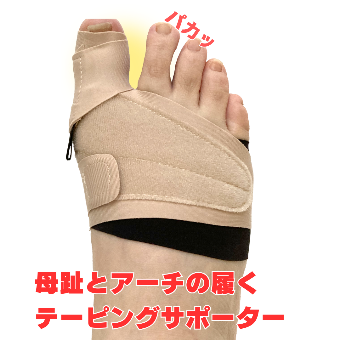 母趾とアーチの履くテーピングサポーター