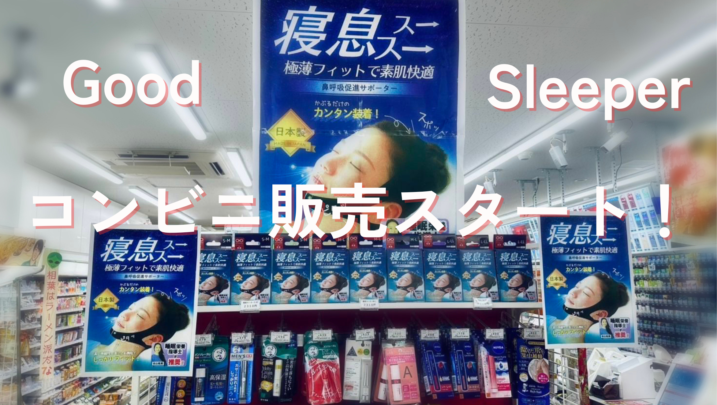 鼻呼吸サポーターどこに売ってる？一部コンビニで販売スタート！