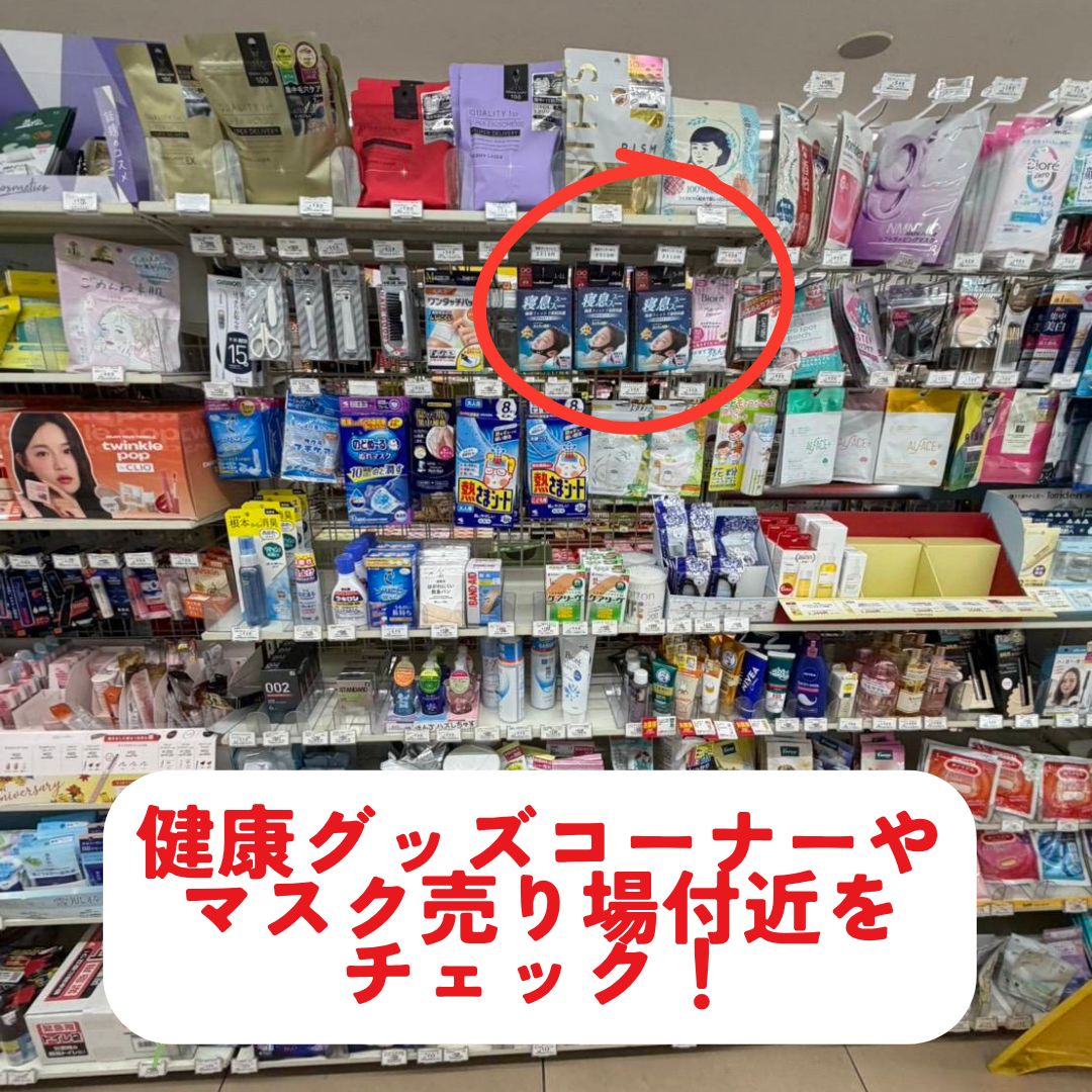 健康グッズコーナー売り場付近をチェック！