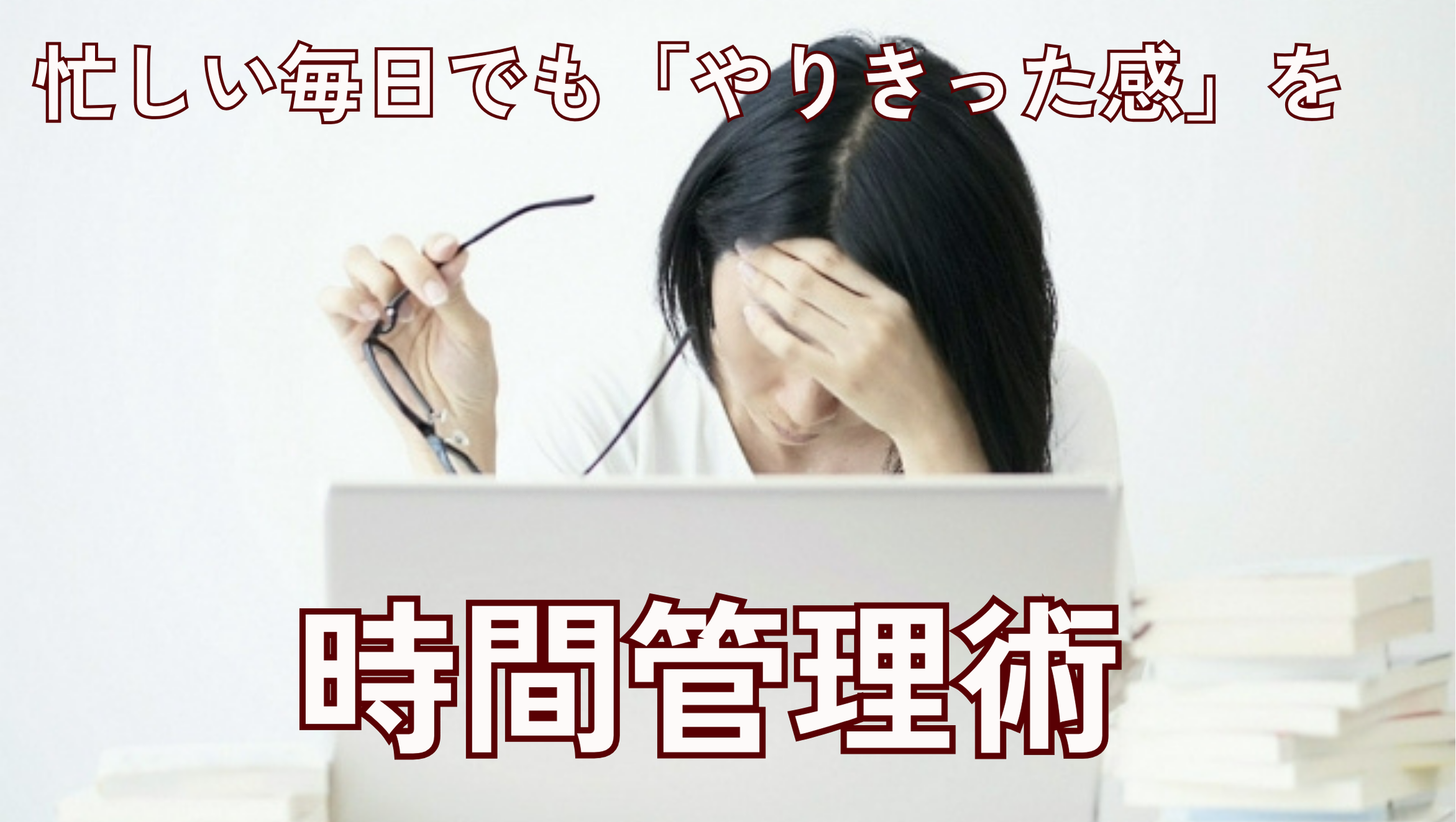 忙しい毎日でも"やりきった感"を。ビジネスパーソンのための時間管理術