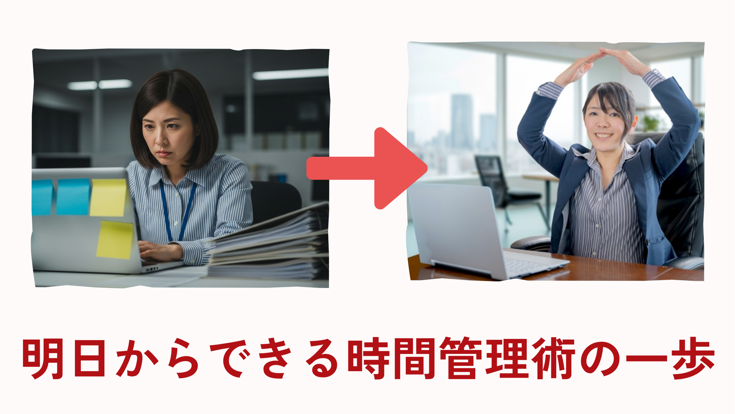 明日からすぐできる時間管理術