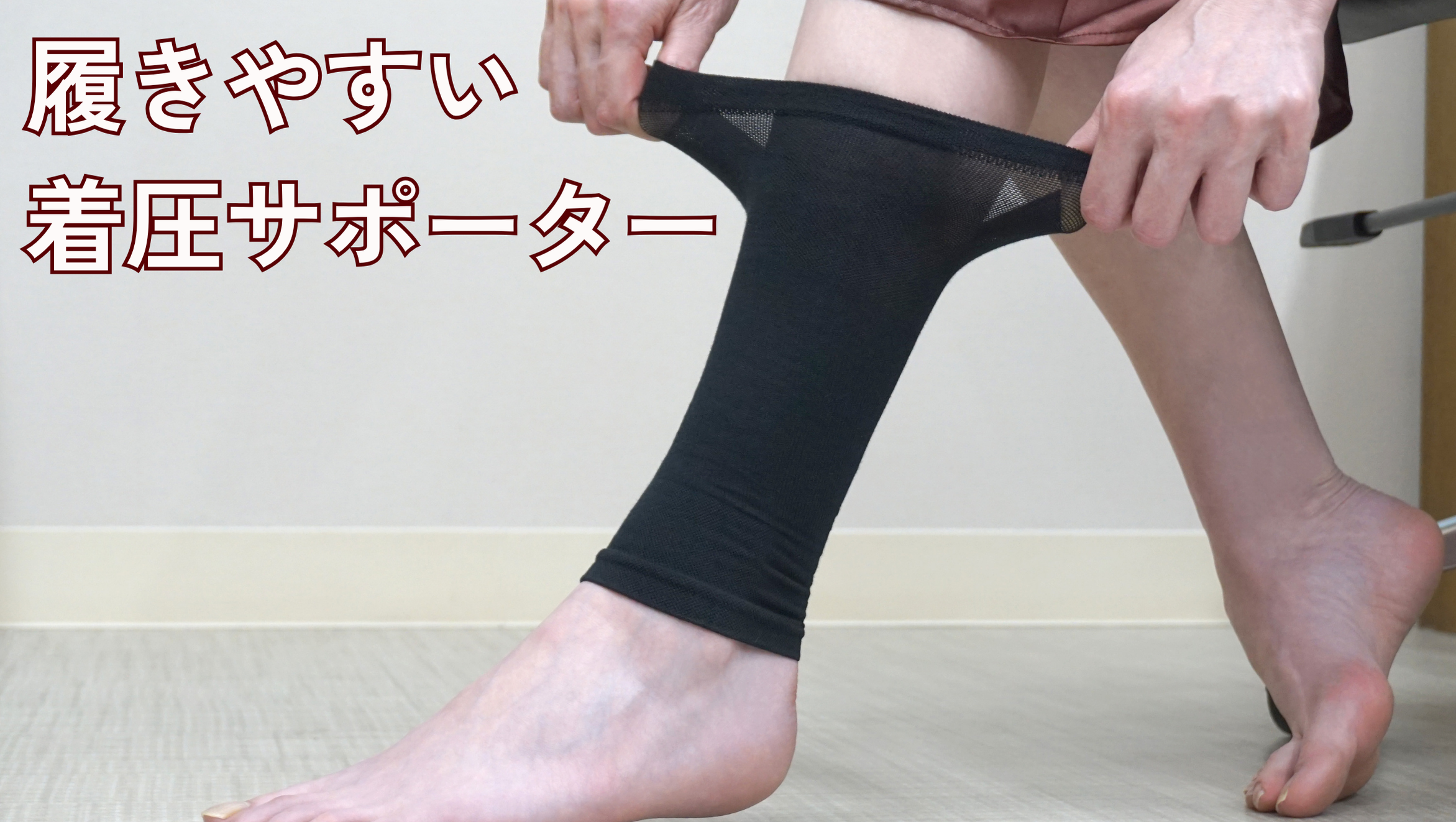 良感肌屋の『履きやすい着圧サポーター』