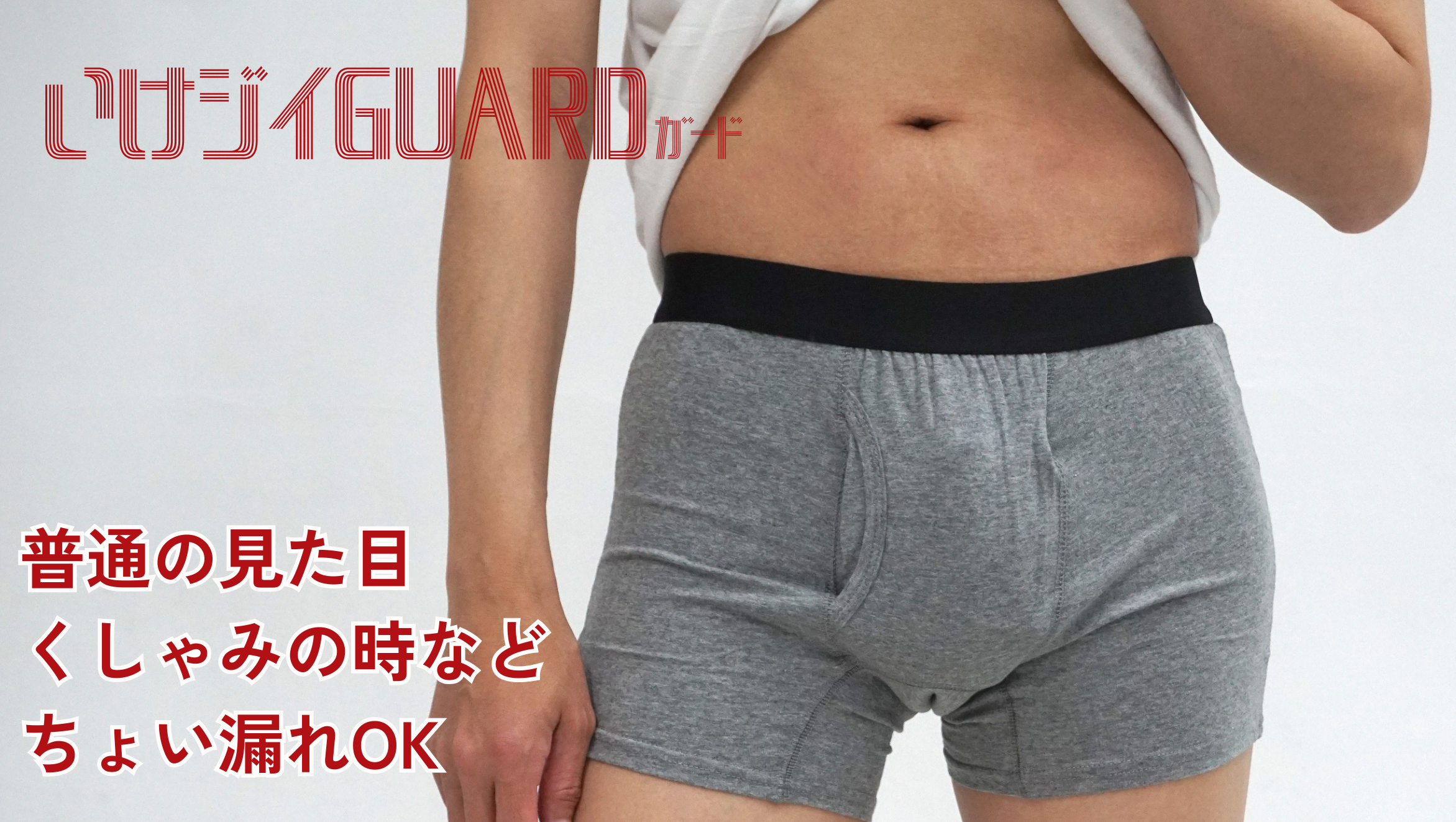 尿漏れパンツ「いけジイGUARD」の選ばれる理由