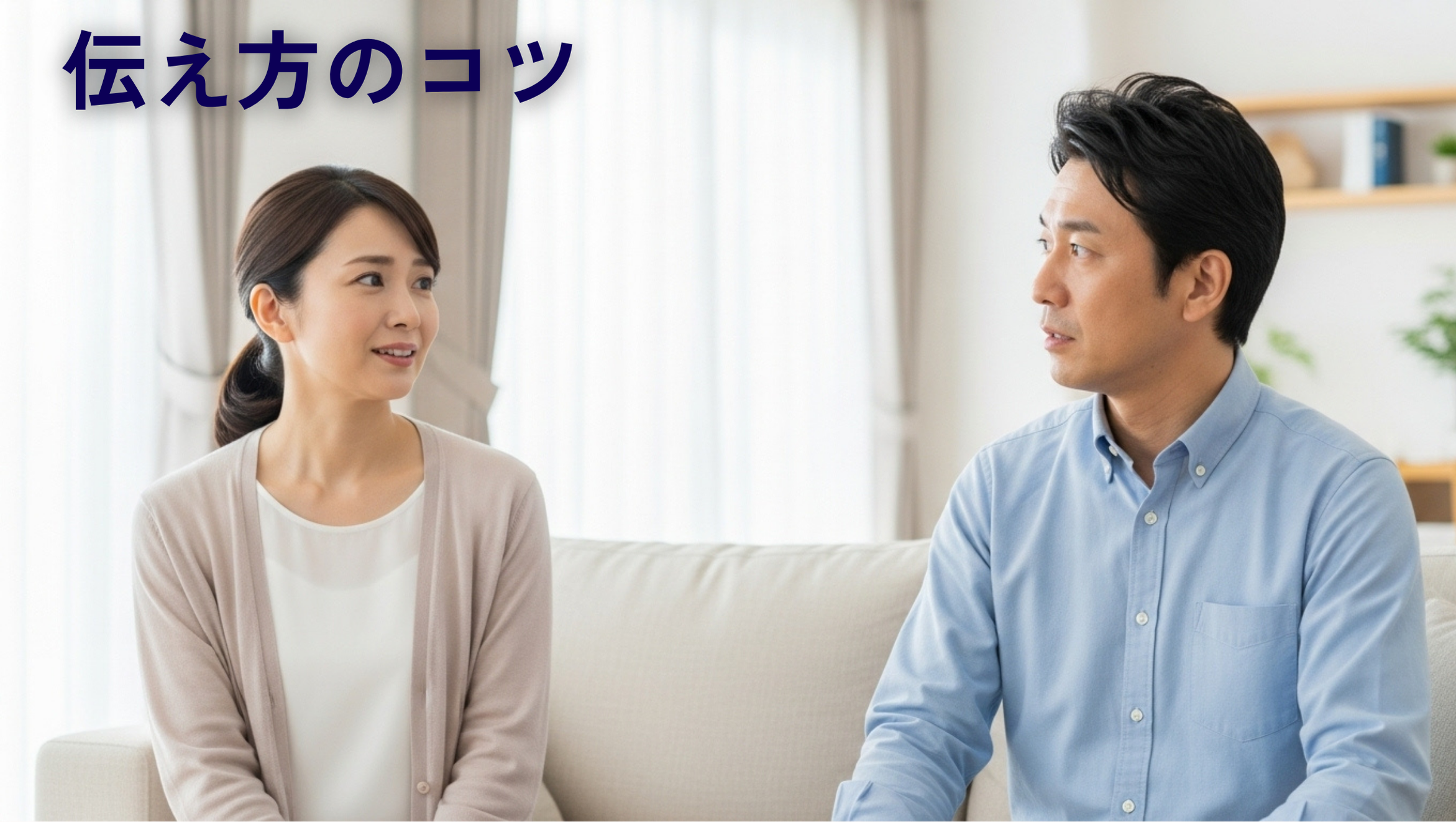 尿漏れ｜夫への伝え方のコツ