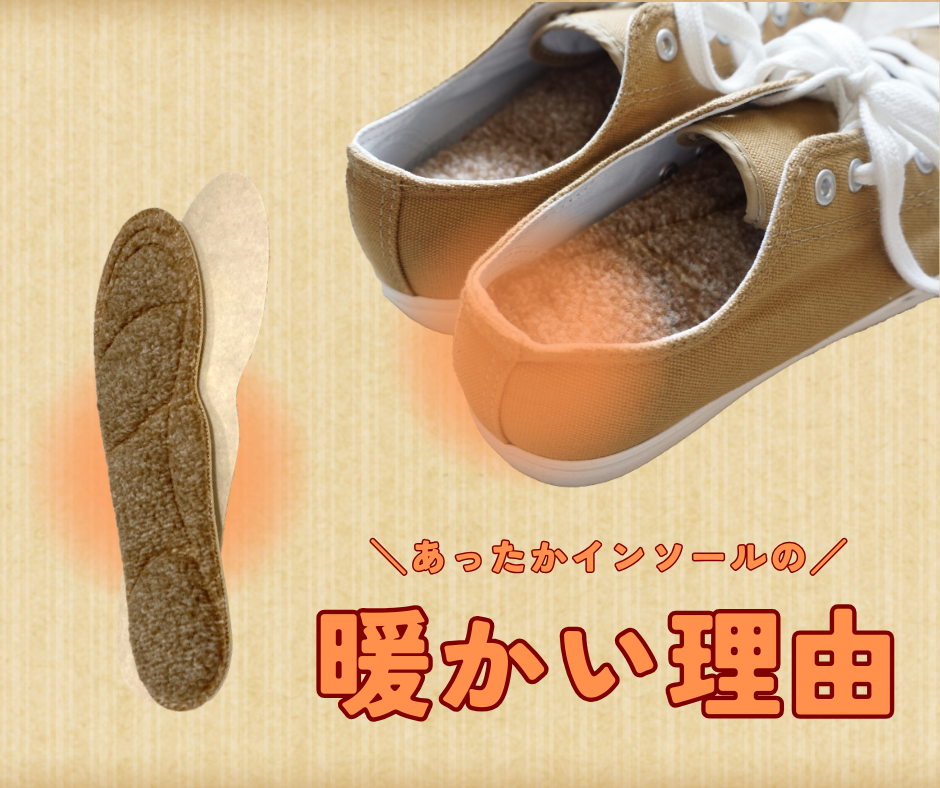 暖かインソールの温かい理由
