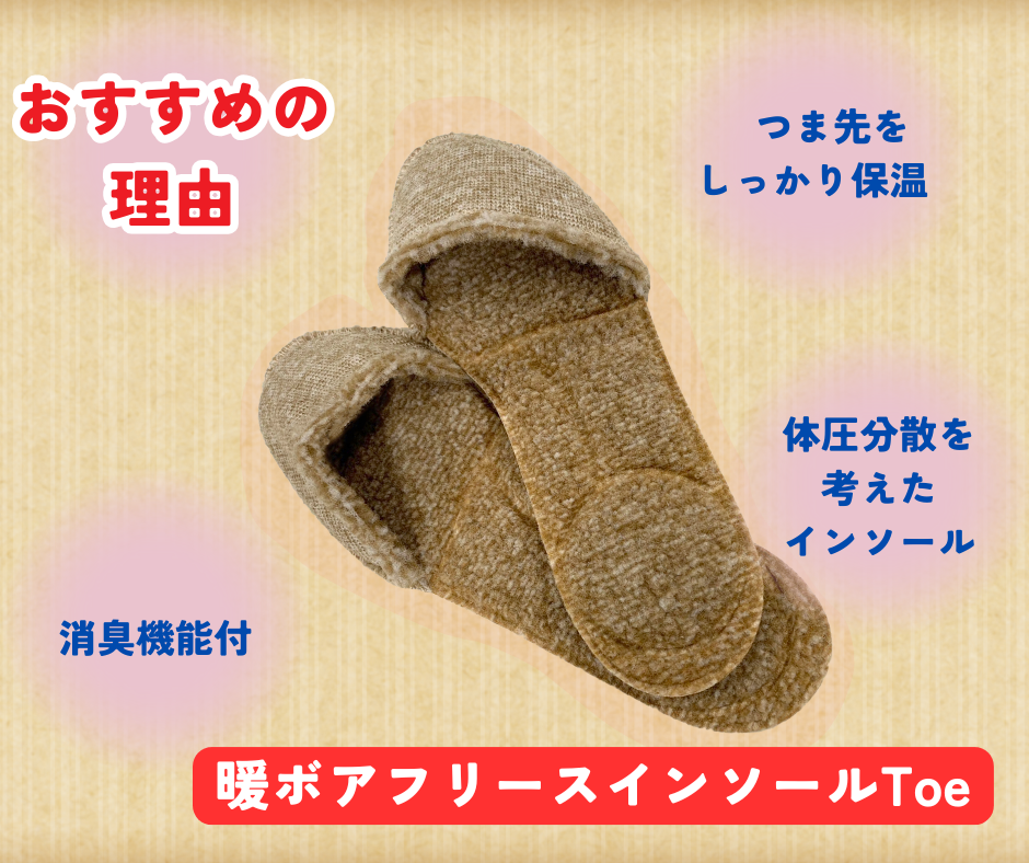 暖ボアフリースインソールToeの魅力