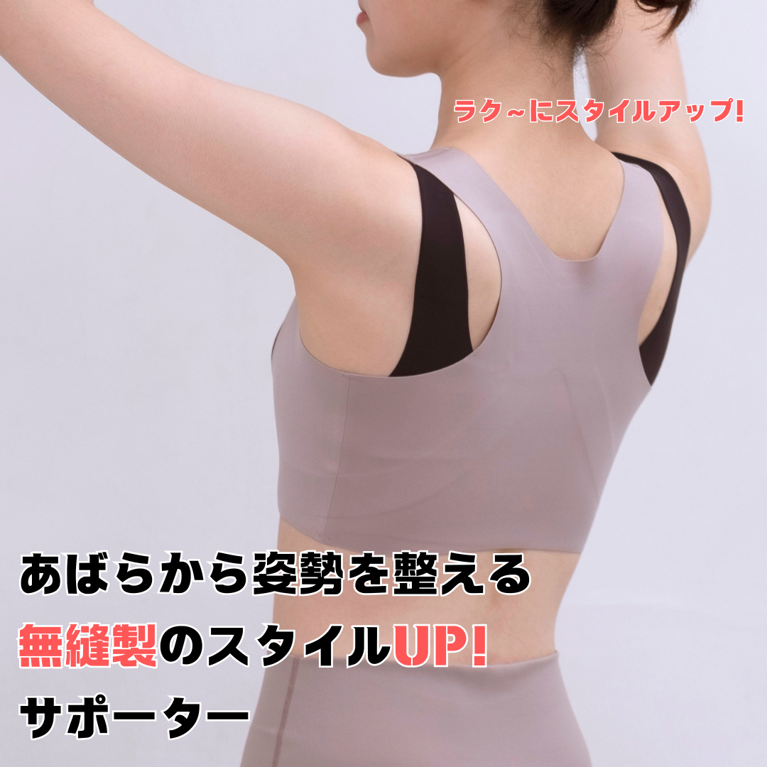 あばらから姿勢を整える無縫製のスタイルUP！サポーター